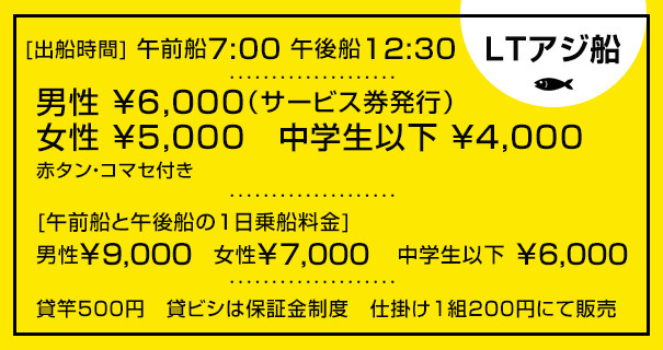 LTアジ船