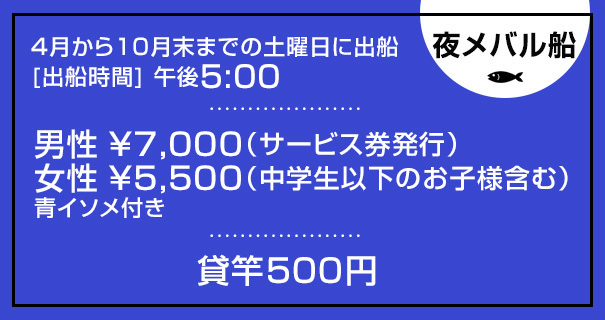 夜メバル船